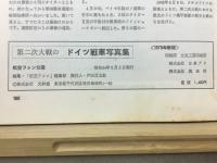 第二次大戦のドイツ戦車写真集　