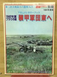 1942年夏ブラウ作戦 装甲軍団東へ　　第二次大戦最大の激戦No.9