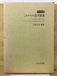 これからの数学教育 : その考え方と指導の実際