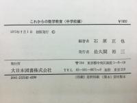 これからの数学教育 : その考え方と指導の実際