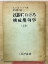 技術における構成幾何学