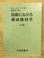技術における構成幾何学