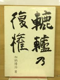 轆轤の復権