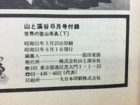 世界の登山用具（下）　山と渓谷 '76