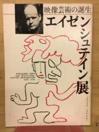 エイゼンシュテイン展 : 映像芸術の誕生