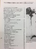 ソビエト映画の全貌91