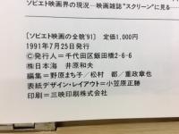 ソビエト映画の全貌91