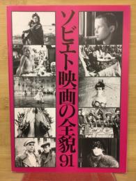 ソビエト映画の全貌91