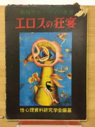 エロスの狂宴　