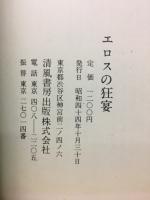 エロスの狂宴　