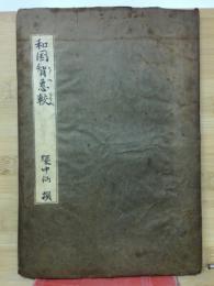 和国智恵較　環中仙　撰