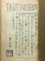 和国智恵較　環中仙　撰