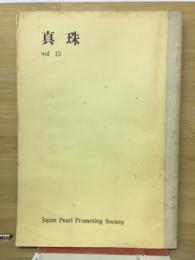 真珠 第13巻第12号 