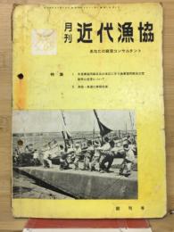 月刊　近代漁協　創刊号