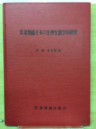 果菜類接ぎ木の生理生態学的研究