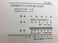 果菜類接ぎ木の生理生態学的研究