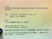 生命　どのようにして存在するようになったか　進化か、それとも創造か