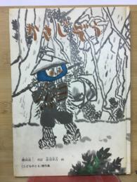 かさじぞう　こどものとも傑作集4