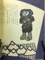 かさじぞう　こどものとも傑作集4