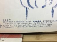 かさじぞう　こどものとも傑作集4