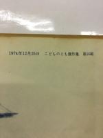 かさじぞう　こどものとも傑作集4