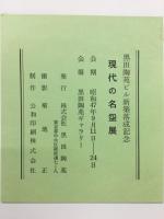 現代の名盌