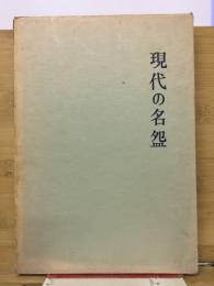 現代の名盌