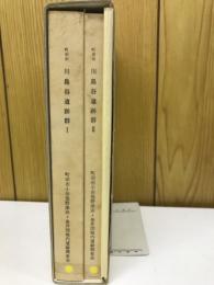 町田市川島谷遺跡群調查報告書 Ⅰ・Ⅱ