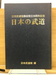 日本の武道 : 日本武道協議会設立30周年記念