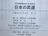 日本の武道 : 日本武道協議会設立30周年記念
