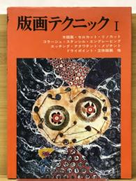 版画テクニック