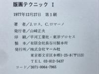 版画テクニック
