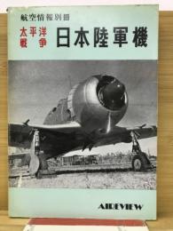 航空情報別冊　太平洋戦争日本陸軍機
