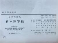 航空情報別冊　太平洋戦争日本陸軍機