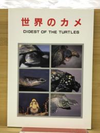 世界のカメ : Digest of the turtles
