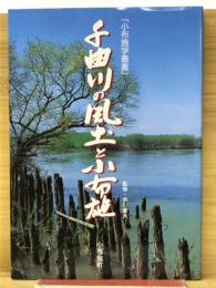 千曲川の風土と小布施