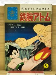 鉄腕アトム　スフィンクスのまき 4

