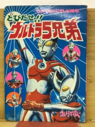 とびだせ!!ウルトラ5兄弟　ひかりのくにテレビ絵本