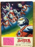 とびだせ!!ウルトラ5兄弟　ひかりのくにテレビ絵本