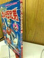 とびだせ!!ウルトラ5兄弟　ひかりのくにテレビ絵本