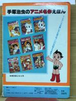 鉄腕アトム　3　手塚治虫のアニメ名作えほん