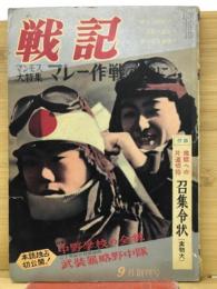 戦記　創刊号　マンモス大特集・マレー作戦の陰に