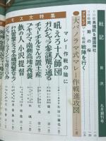 戦記　創刊号　マンモス大特集・マレー作戦の陰に