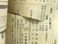 戦記　創刊号　マンモス大特集・マレー作戦の陰に