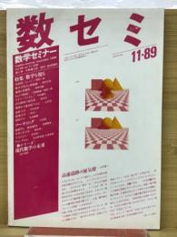数学セミナー　1989年11月号　特集/数学を視る
