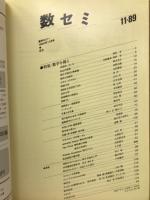 数学セミナー　1989年11月号　特集/数学を視る
