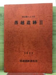 東京都八王子市　落越遺跡II