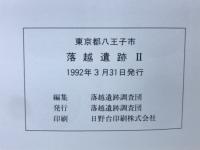東京都八王子市　落越遺跡II