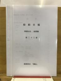 船舶史稿