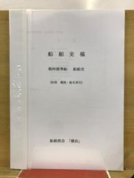 船舶史稿　戦時標準船　船舶史